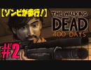 【ゾンビが歩行！】ウォーキング・デッド 400 Days 実況プレイ #2【PS4】