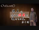 【outward】只人は今日も必死で生きている。第四話【ゆっくり実況】