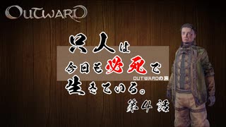 【outward】只人は今日も必死で生きている。第四話【ゆっくり実況】