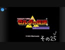 【初見プレイ】ゼルダの伝説　神々のトライフォース　その25
