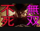 不死フレディ最強説？！