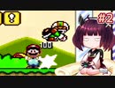 【SMW】20年ぶりにスーファミを触ったきりたんがマリオワールドを駆け抜けようとしています #2【VOICEROID実況】