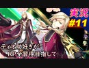 part11 「RP全獲得 英雄伝説 創の軌跡」ティオ助好きな私が ちゃまっと 実況 プレイ 【人物ノート、料理、魚 全部集めます！】
