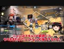 【ゆっくり実況】アークナイツ 危機契約  デイリー等級8「未知なる砂漠 乾荒原」９月１０日