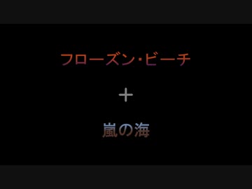 【MIX】ストーミー・フローズン・ビーチ