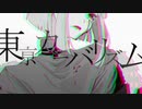 東京カニバリズムfeat.Flower/biz 様 歌わさせていただきました。