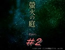 【ホラー実況】　一度は皆がいいなと想像した世界　「螢火の庭」part２