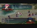 【実況】守るべき者のためFEをあじわう Part21【ファイアーエムブレム 蒼炎の軌跡】第9章 ガリアにて②
