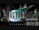 【ＦＦ７】衝動のままにファイナルファンタジる実況シリーズ　４８