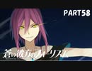 【実況】どうせモテないし、空ぐらい飛びたい　part58【蒼の彼方のフォーリズム】