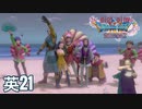 クエスト回）Diet play 【Dragon Quest 11s Season2】Isn't degree of difficulty of big training too high?＃21