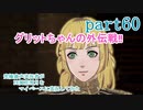 究極鼻声実況者がFE風花雪月をマイペースに実況してみたpart60