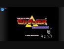 【初見プレイ】ゼルダの伝説　神々のトライフォース　その27