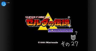 【初見プレイ】ゼルダの伝説　神々のトライフォース　その27