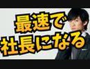 最速で社長になる方法【CEOスプリンター】