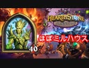 【Hearthstone】彼はほぼミルハウス【バトルグラウンド】