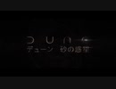 DUNE デューン 砂の惑星　日本版予告編