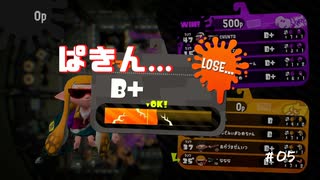 【Bから】スプラトゥーン2ガチホコを頑張る　#5【あがりたい】上がれそうにない