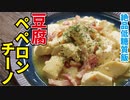 最強の低糖質痩せ飯【豆腐ペペロンチーノ】