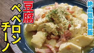 最強の低糖質痩せ飯【豆腐ペペロンチーノ】