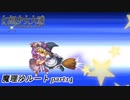 【魔理沙ルート】東方にわかが幻想少女大戦コンプリートボックス実況してみた 【part14】