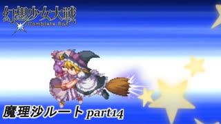 【魔理沙ルート】東方にわかが幻想少女大戦コンプリートボックス実況してみた 【part14】