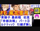 【風花雪月(青獅子)_119】難易度ルナティックでやってく #119　(最終回)　（ ディミトリ陣営：青獅子の学級 ） 引継ぎ無し　【 ファイアーエムブレム風花雪月 】 【 FE風花雪月 】