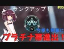【APEX】ゆっくりときりたんの晩ごはん収穫の旅 #05【APEX Legends】『オクタン』
