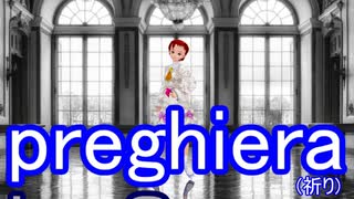 【踊ってもらった】preghiera【オリジナルキャラ】【歌詞有り】