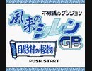 【転載TAS】風来のシレンGB 月影村の怪物 "game end glitch" in 16.27 【不思議のダンジョン】