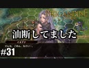 ブリガンダイン ルーナジア戦記 実況したいん Part31【Brigandine The Legend of Runersia】