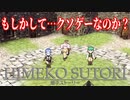 【HIMEKO SUTORI】クソゲーかどうかは確かめろ！#１【実況プレイ】