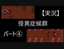 【実況】怪異症候群　パート4「くねくね・後編」