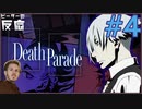 ピーターの反応 【デスパレード】 4話  Death Parade ep 4 アニメリアクション