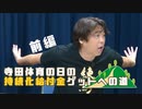 【大川ID】寺田体育の日が持続化給付金をゲット！