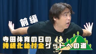 【大川ID】寺田体育の日が持続化給付金をゲット！