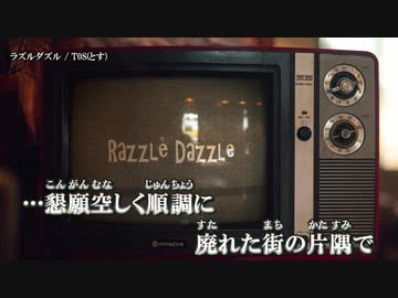 【ニコカラ】ラズルダズル / T0S ｛ off vocal ｝