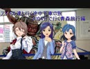 アイドル達と行く途中下車の旅 3泊4日で行く青森旅　part1