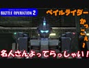 【機動戦士ガンダムバトルオペレーション２】ペイルライダー上手くなりてぇ(切実)【東北きりたん実況】