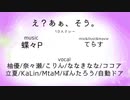 【10人リレー】え？あぁ、そう。- 10th Anniversary Edition -【歌ってみた】