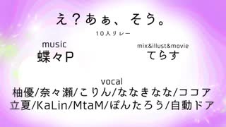 【10人リレー】え？あぁ、そう。- 10th Anniversary Edition -【歌ってみた】