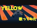 YELLOW-神山羊/Cover まこと