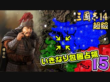 #15【三國志14 超級】いきなり包囲占領をされても、彼らなら・・・【ゆっくり実況プレイ】