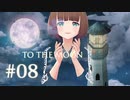 今こそTo the Moonをやるときかもしれない #08【バ美肉Vtuber】
