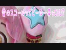 愛のスコールってどーゆー事ッCHU?