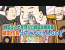 戦国まとめ管理人の戦国談義　『織田信長ってどういう人なの？』その4「みの　おわり」
