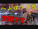 【APEX】ヘムロック教、覚醒です。【PC】