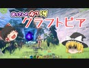 おっさんのゆっくりクラフトピア【Craftopia】2話