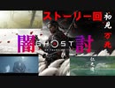 【Ghost of Tsushima】探索マシマシ初見万死実況　part8　闇☆討