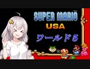 【VOICEROID実況】マリオＵＳＡをクリアしよう_world5【スーパーマリオＵＳＡ】